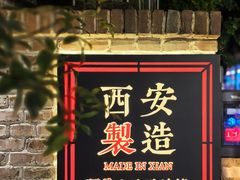 -福苗小骆驼烧烤(莲湖路店)