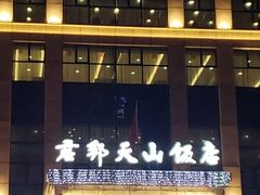 -君邦天山饭店(龙泉街店)