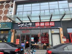 门面-大乘嘟成都小吃(石门店)