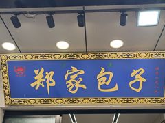 -郑家包子牛肉拉面(尚勤路店)