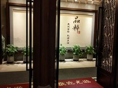 -品粹徽园·家常安徽菜