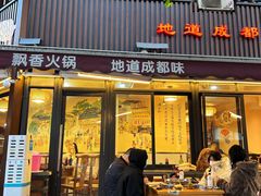 -飘香火锅(玉林西路店)