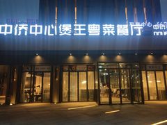 门面-煲王粤菜餐厅(中侨中心店)