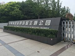 -苏州河梦清园环保主题公园