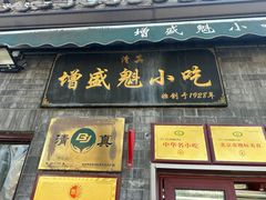 -增盛魁小吃店