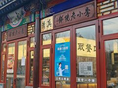 -李小老烧饼(常营民族家园店)