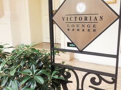 -利顺德大饭店·维多利亚花园(小白楼店)