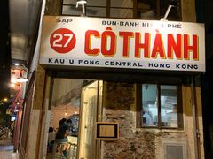 门面-Cô Thành Restaurant