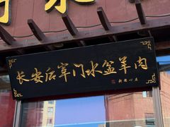 -长安后宰门水盆羊肉(新都心店)