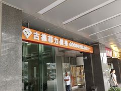 -古德菲力健身(中关村大恒店)