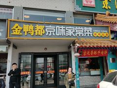 -金鸭都·老北京特色家常菜(潘家园店)