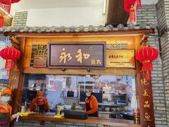 -永和鱼丸(南后街店)