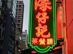 -深仔记茶餐厅(亚士厘道店)