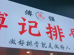 门面-傅强排骨(成都总店)