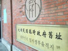 -大韩民国临时政府旧址