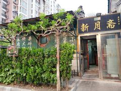 门面-新月斋(豆瓣胡同店)