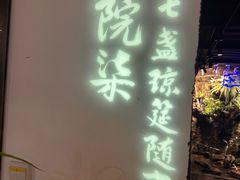 -院8里·小聚园老川菜(九眼桥店)