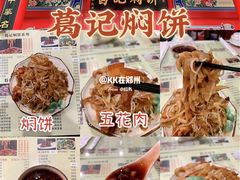 -葛记焖饼(伏牛路店)