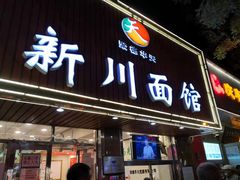 门面-新川面馆(新街口起源店)