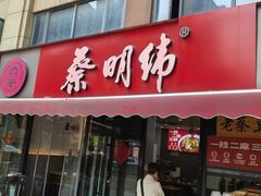 -蔡明纬(烽云慧城店)