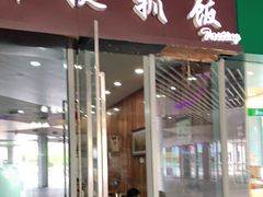 门面-塔斯提抓饭(东城汇店)