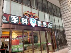 点击看大图 -重庆军科整形美容医院