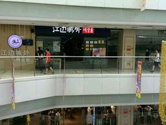 门面-江边城外烤全鱼(龙德广场店)
