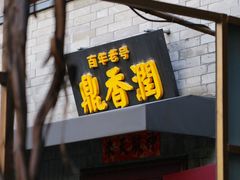 -鼎香润(什刹海德胜门店)