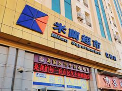 -米兰超市(红桥店)