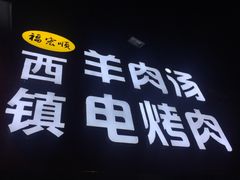 -王记西鎮电烤肉(汶上路店)