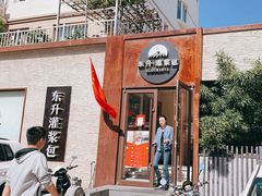 -东升灌浆包(辛庄街总店)