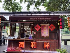 -润和祥小砵头甜酒酿