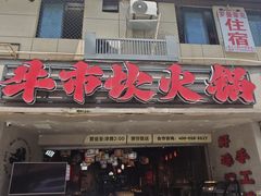 -牛市坎火锅(建设路店)