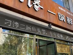 -津武刁馋一锅出(双街店)