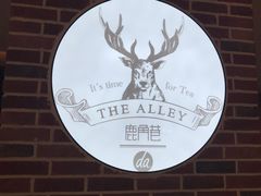 -鹿角巷The Alley(龙湖天街店)