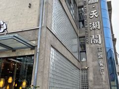 -火福·天湖阁大闸蟹博物馆主题餐厅(浅水湾店)