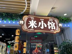 -东来顺·来小馆烧烤(公主坟城乡店)