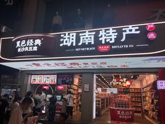 -黑色经典臭豆腐·湖南特产(步行街店)