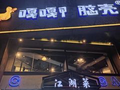 -嘎嘎鸭脑壳江湖菜(五里店)