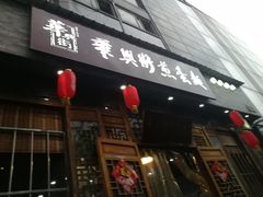 门面-华兴街煎蛋面(总店)