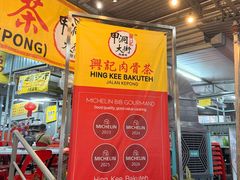 -兴记肉骨茶(甲洞大街第二新分店)