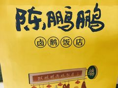 -陈鹏鹏潮汕菜(宝安机场T3航站楼店)