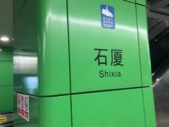 -石厦(地铁站)