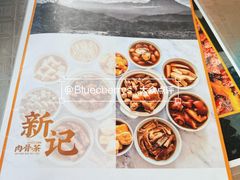 -新记肉骨茶