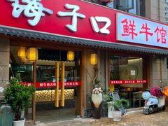 -海子口鲜牛馆(招商兰溪谷店)