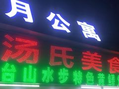 门面-汤氏美食台山水步特色黄鳝饭(龙津东路店)