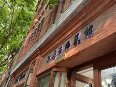 -红房子西菜馆(淮海中路店)