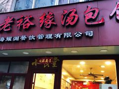 门面-老裕缘汤包馆(嘉善路店)