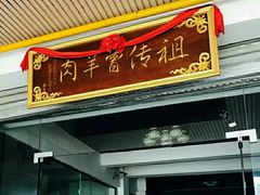 门面-祖传曾羊肉饭店