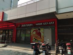 -必胜客(中山北路宅急送店)